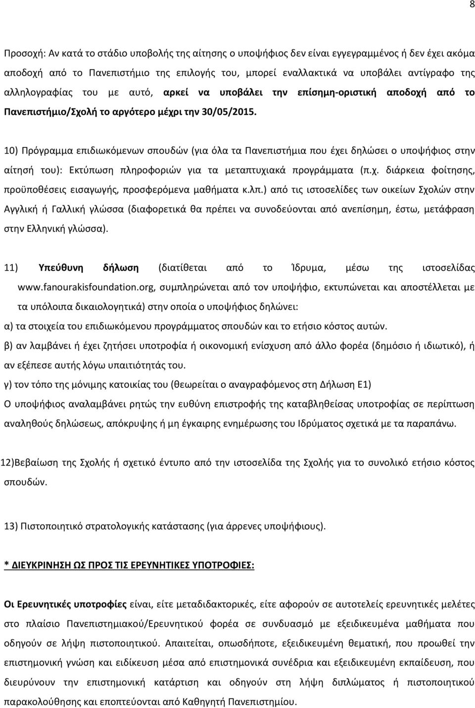 10) Πρόγραμμα επιδιωκόμενων σπουδών (για όλα τα Πανεπιστήμια που έχει δηλώσει ο υποψήφιος στην αίτησή του): Εκτύπωση πληροφοριών για τα μεταπτυχιακά προγράμματα (π.χ. διάρκεια φοίτησης, προϋποθέσεις εισαγωγής, προσφερόμενα μαθήματα κ.
