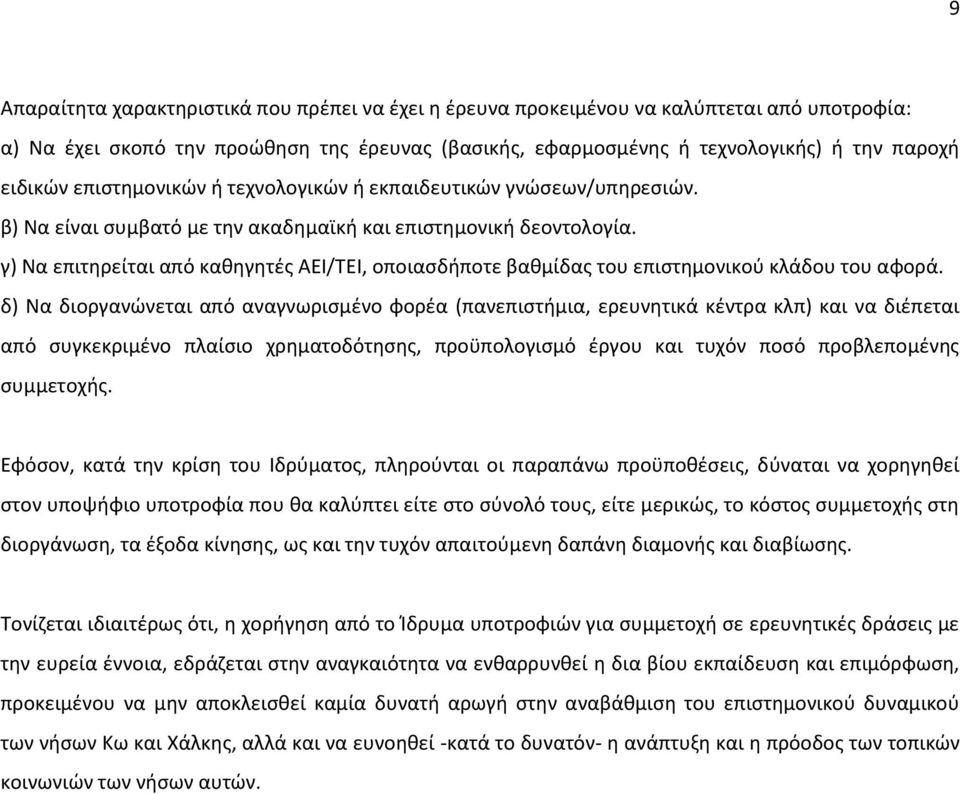 γ) Να επιτηρείται από καθηγητές ΑΕΙ/ΤΕΙ, οποιασδήποτε βαθμίδας του επιστημονικού κλάδου του αφορά.