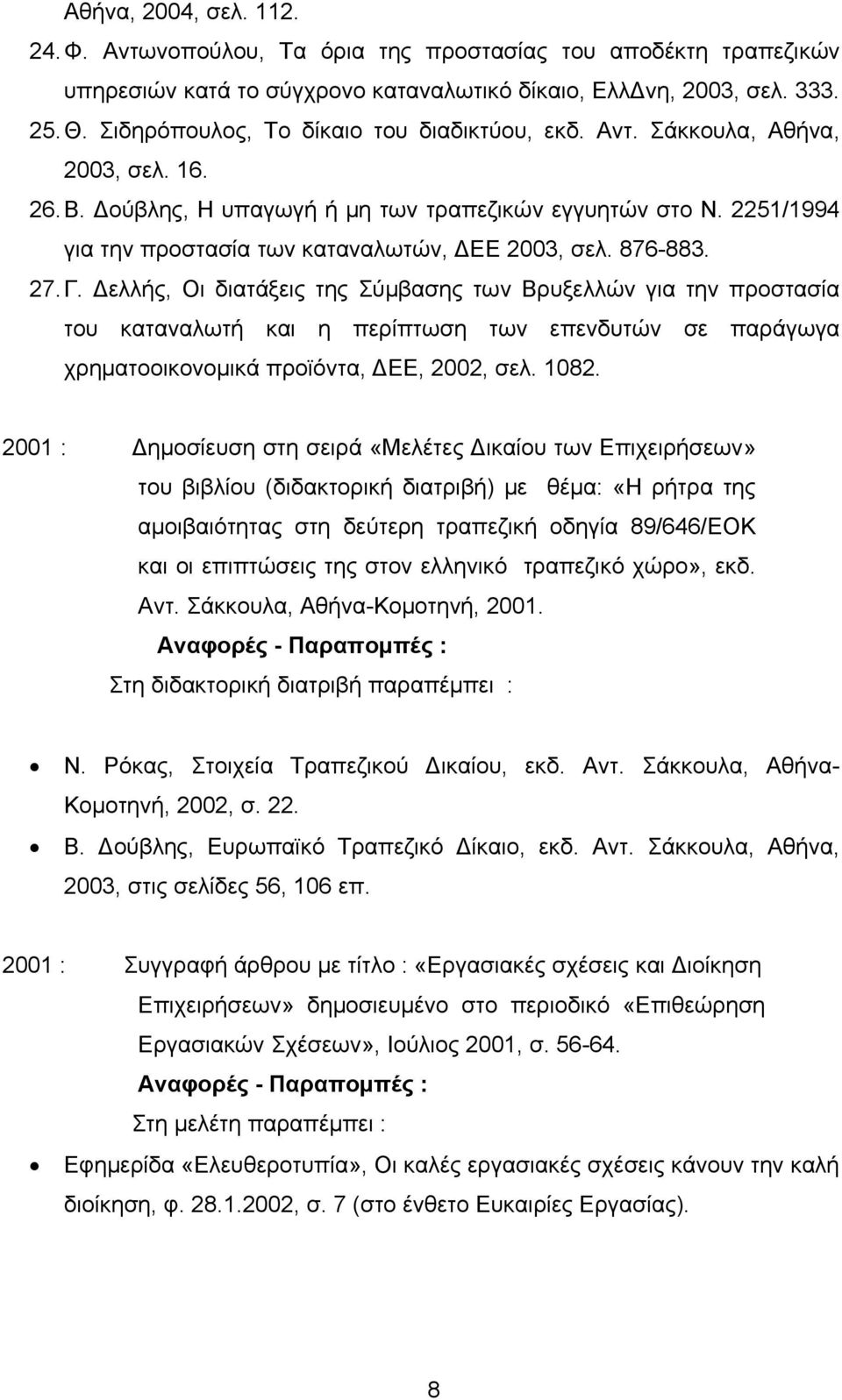 2251/1994 για την προστασία των καταναλωτών, ΔΕΕ 2003, σελ. 876-883. 27. Γ.