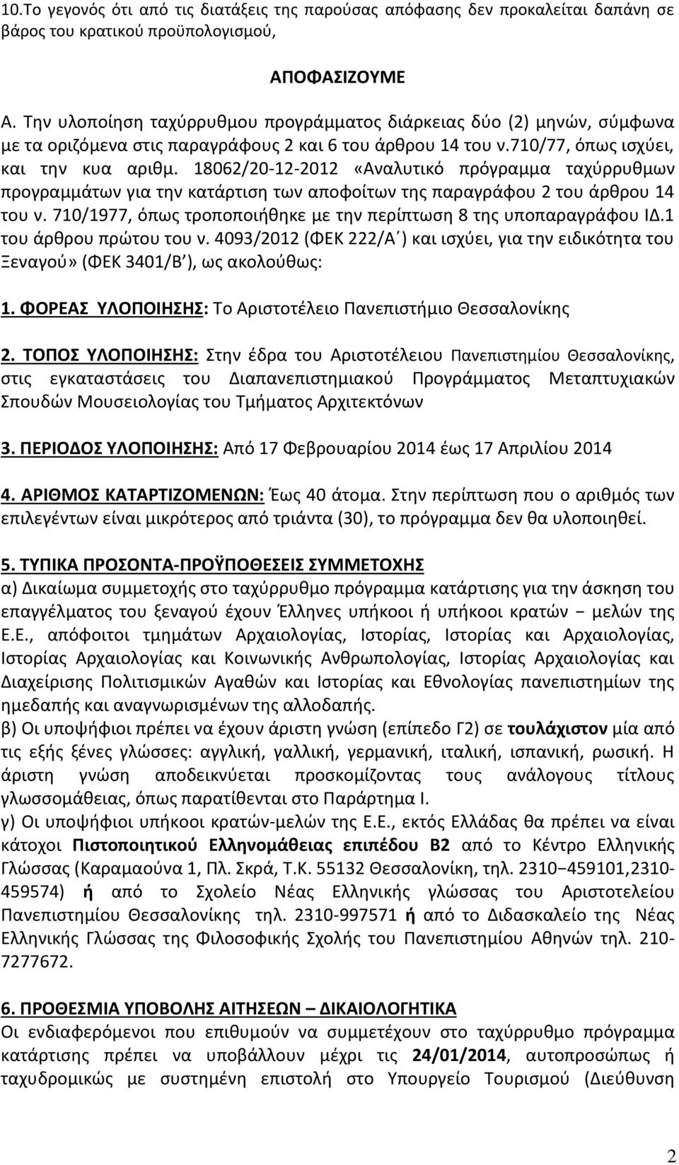 18062/20-12-2012 «Αναλυτικό πρόγραμμα ταχύρρυθμων προγραμμάτων για την κατάρτιση των αποφοίτων της παραγράφου 2 του άρθρου 14 του ν.