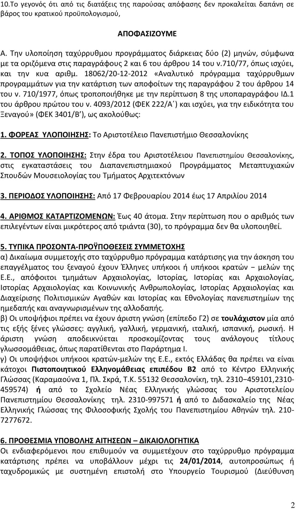 18062/20-12-2012 «Αναλυτικό πρόγραμμα ταχύρρυθμων προγραμμάτων για την κατάρτιση των αποφοίτων της παραγράφου 2 του άρθρου 14 του ν.