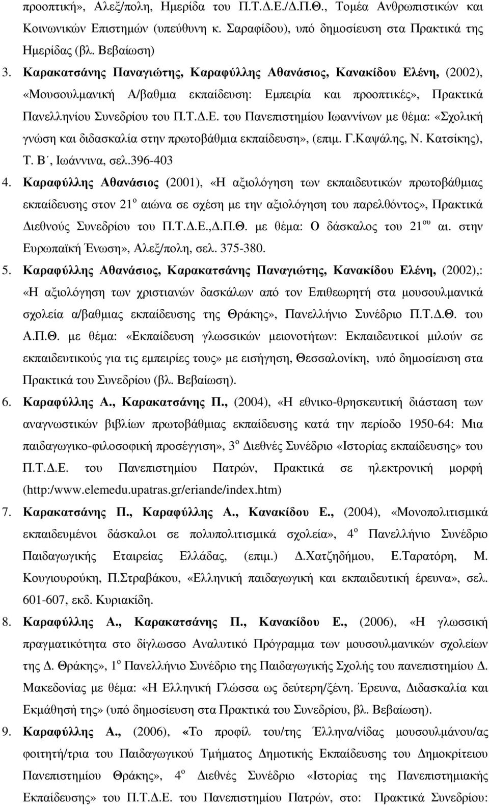 Γ.Καψάλης, Ν. Κατσίκης), Τ. Β, Ιωάννινα, σελ.396-403 4.