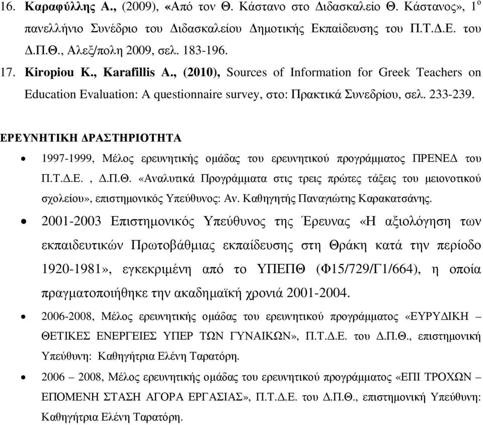 ΕΡΕΥΝΗΤΙΚΗ ΡΑΣΤΗΡΙΟΤΗΤΑ 1997-1999, Μέλος ερευνητικής οµάδας του ερευνητικού προγράµµατος ΠΡΕΝΕ του Π.Τ..Ε.,.Π.Θ.