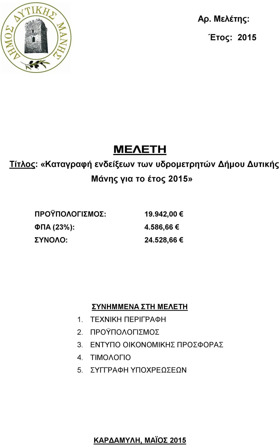 586,66 ΣΥΝΟΛΟ: 24.528,66 ΣΥΝΗΜΜΕΝΑ ΣΤΗ ΜΕΛΕΤΗ 1. ΤΕΧΝΙΚΗ ΠΕΡΙΓΡΑΦΗ 2.
