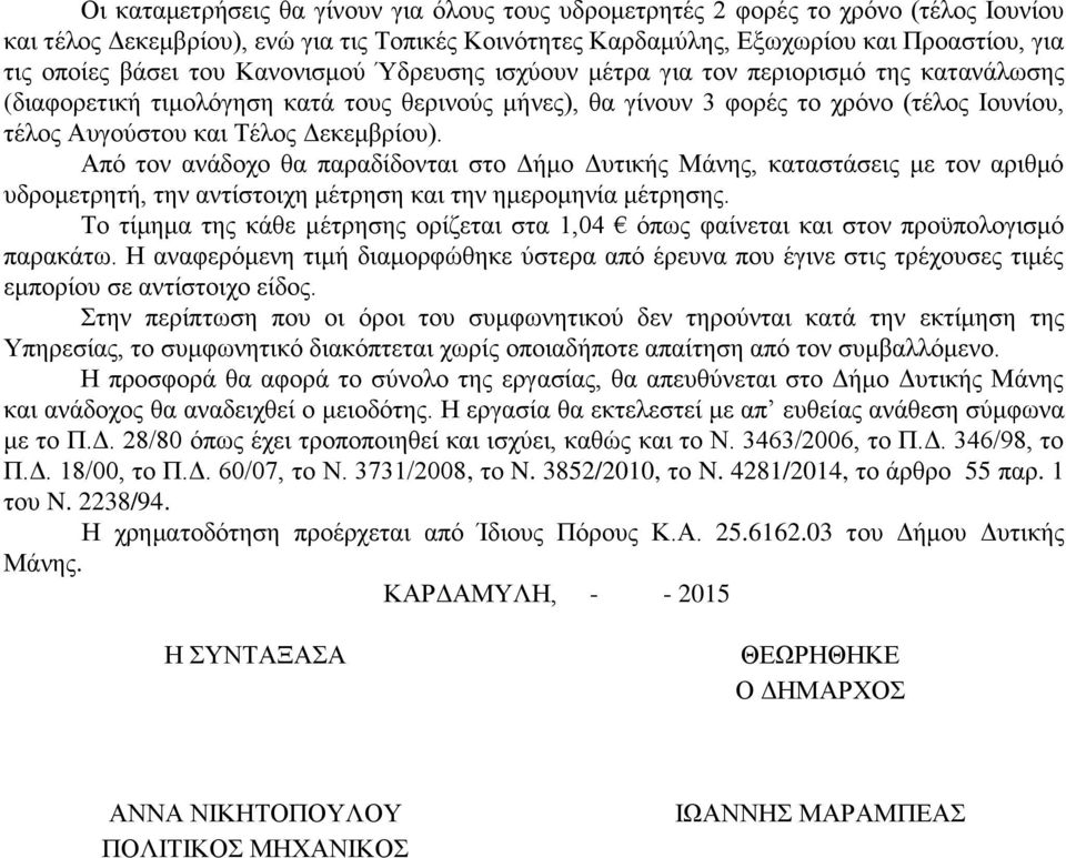 Δεκεμβρίου). Από τον ανάδοχο θα παραδίδονται στο Δήμο Δυτικής Μάνης, καταστάσεις με τον αριθμό υδρομετρητή, την αντίστοιχη μέτρηση και την ημερομηνία μέτρησης.
