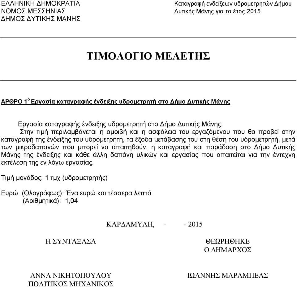 Στην τιμή περιλαμβάνεται η αμοιβή και η ασφάλεια του εργαζόμενου που θα προβεί στην καταγραφή της ένδειξης του υδρομετρητή, τα έξοδα μετάβασής του στη θέση του υδρομετρητή, μετά των μικροδαπανών που