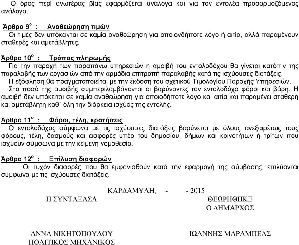 Άρθρο 10 ο : Τρόπος πληρωμής Για την παροχή των παραπάνω υπηρεσιών η αμοιβή του εντολοδόχου θα γίνεται κατόπιν της παραλαβής των εργασιών από την αρμόδια επιτροπή παραλαβής κατά τις ισχύουσες