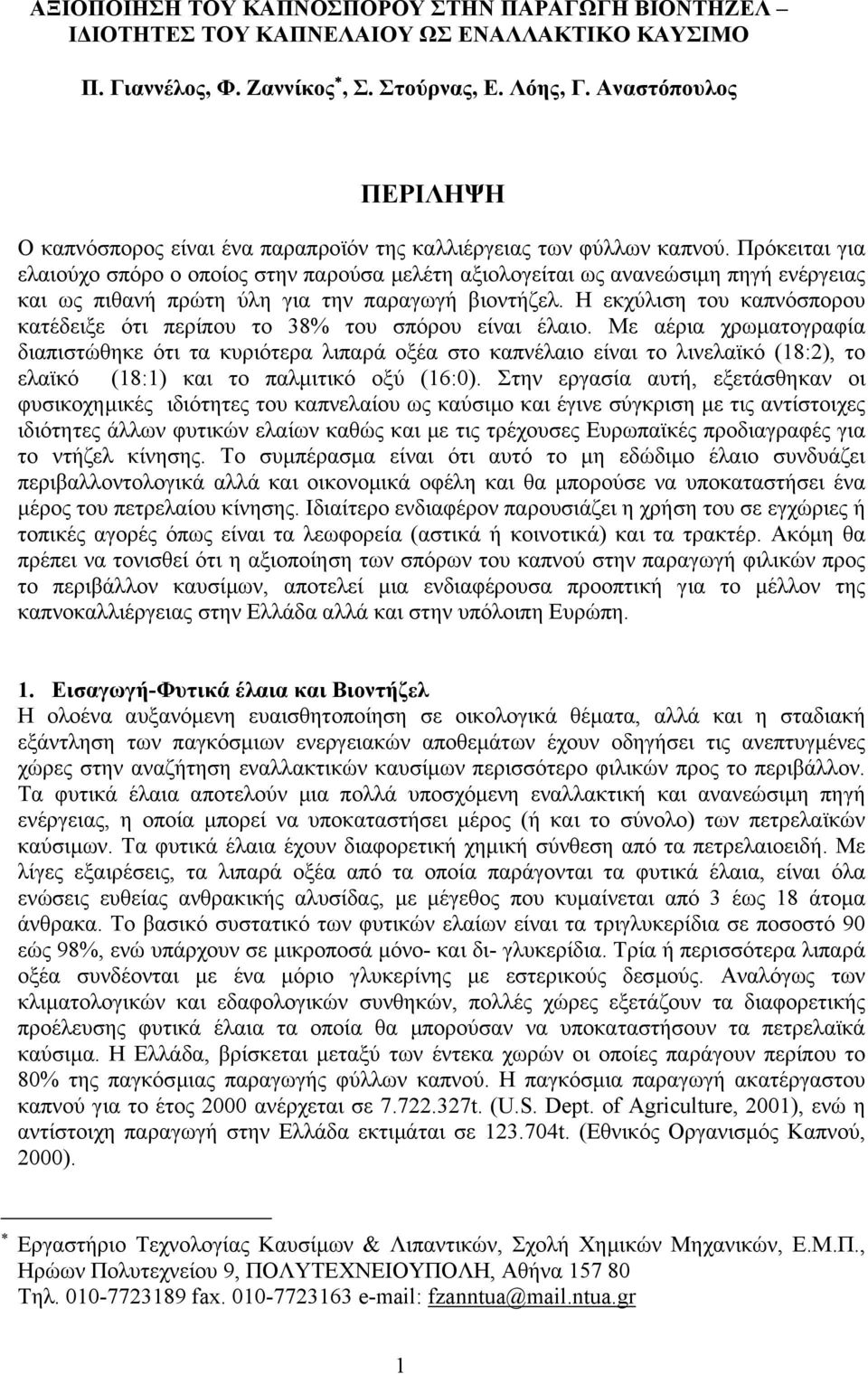 Πρόκειται για ελαιούχο σπόρο ο οποίος στην παρούσα µελέτη αξιολογείται ως ανανεώσιµη πηγή ενέργειας και ως πιθανή πρώτη ύλη για την παραγωγή βιοντήζελ.