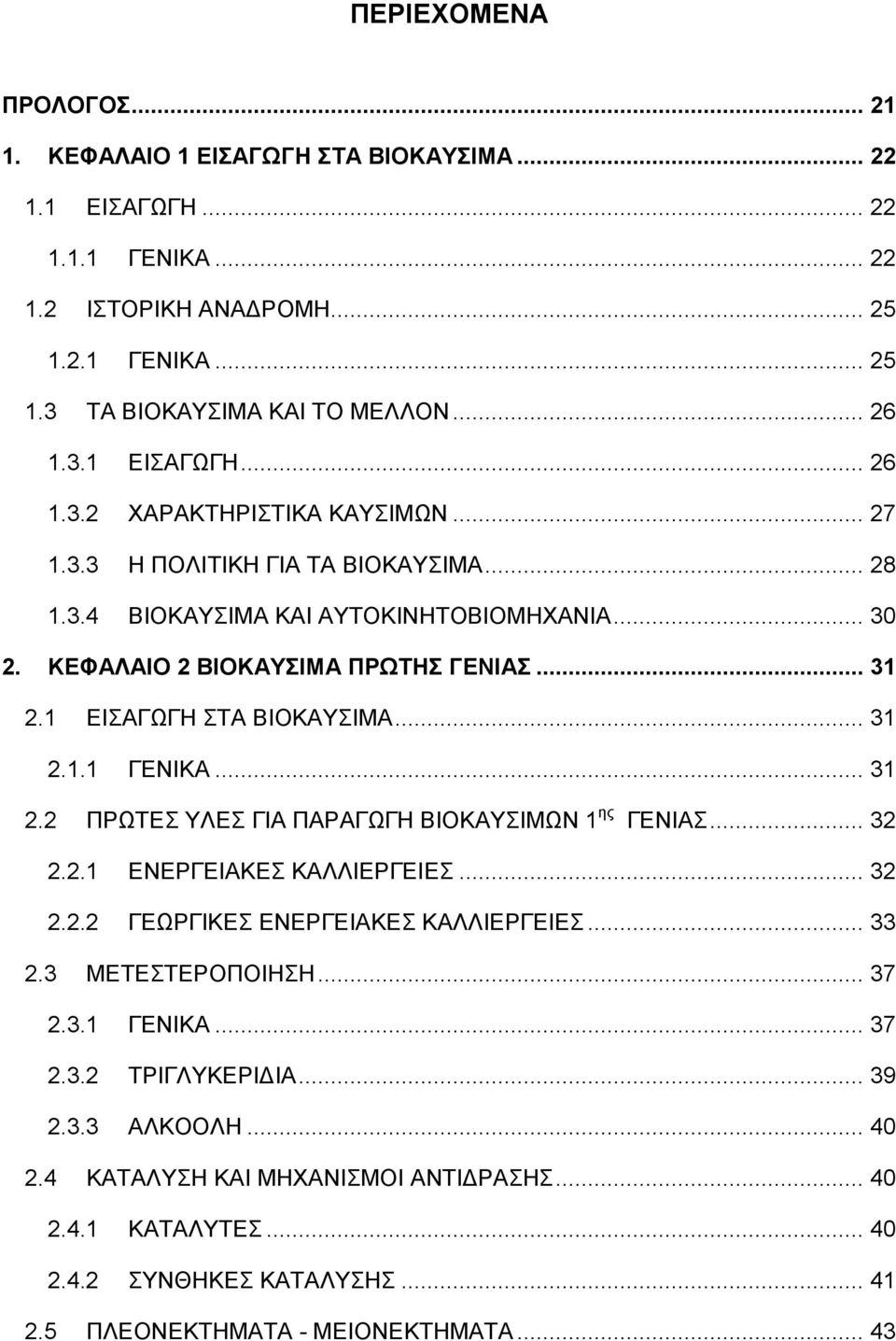 .. 32 2.2.1 ΕΝΕΡΓΕΙΑΚΕΣ ΚΑΛΛΙΕΡΓΕΙΕΣ... 32 2.2.2 ΓΕΩΡΓΙΚΕΣ ΕΝΕΡΓΕΙΑΚΕΣ ΚΑΛΛΙΕΡΓΕΙΕΣ... 33 2.3 ΜΕΤΕΣΤΕΡΟΠΟΙΗΣΗ... 37 2.3.1 ΓΕΝΙΚΑ... 37 2.3.2 ΤΡΙΓΛΥΚΕΡΙΔΙΑ... 39 2.3.3 ΑΛΚΟΟΛΗ... 40 2.