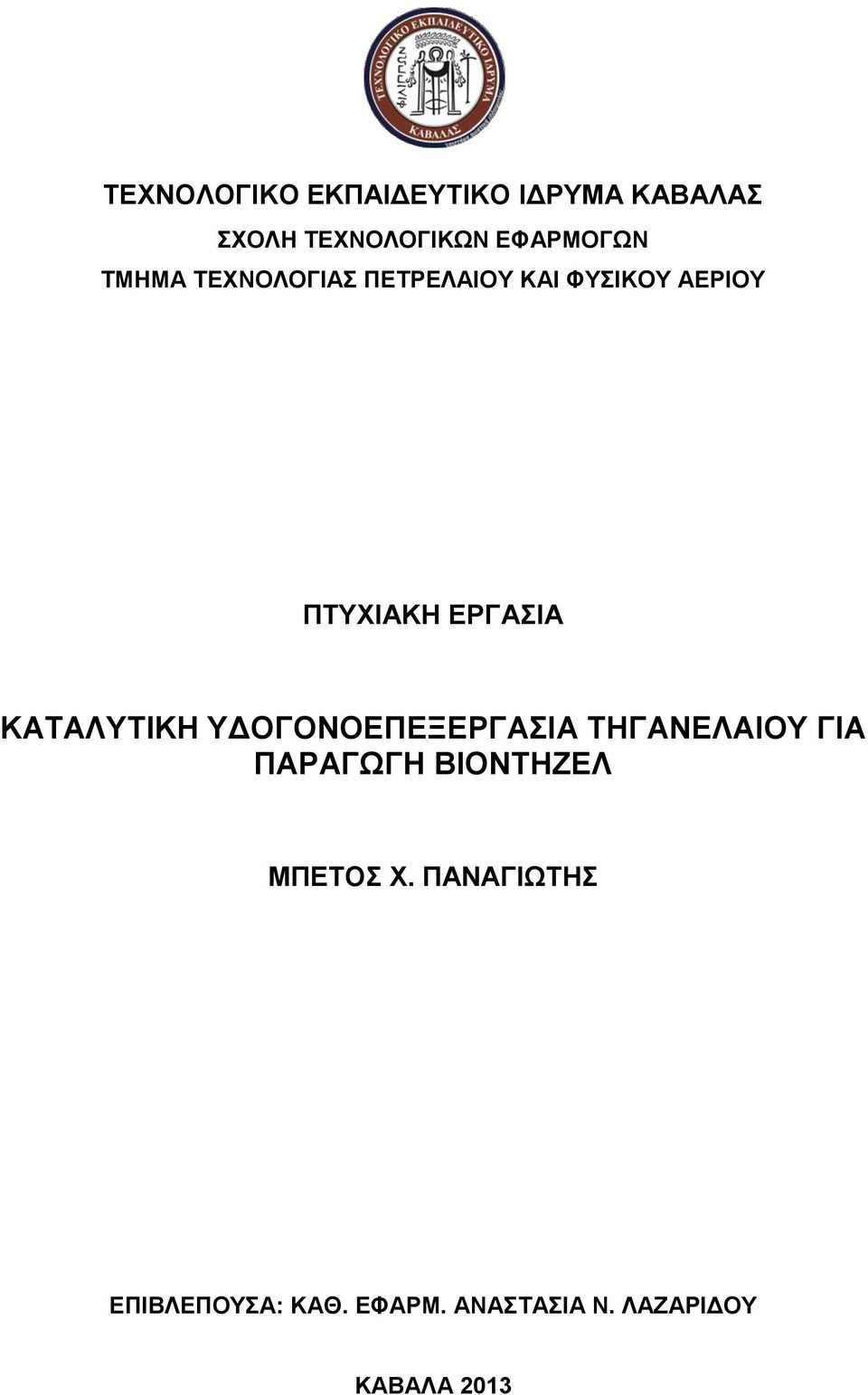 ΚΑΤΑΛΥΤΙΚΗ ΥΔΟΓΟΝΟΕΠΕΞΕΡΓΑΣΙΑ ΤΗΓΑΝΕΛΑΙΟΥ ΓΙΑ ΠΑΡΑΓΩΓΗ ΒΙΟΝΤΗΖΕΛ