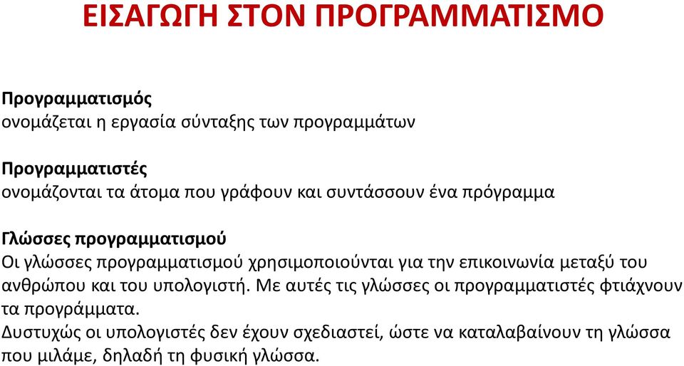 για την επικοινωνία μεταξύ του ανθρώπου και του υπολογιστή.