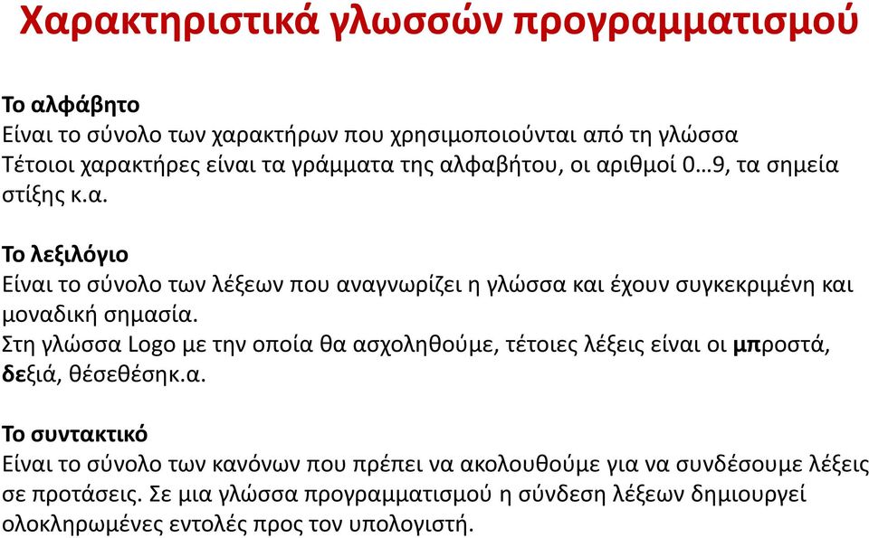 Στη γλώσσα Logo με την οποία θα ασχοληθούμε, τέτοιες λέξεις είναι οι μπροστά, δεξιά, θέσεθέσηκ.α. Το συντακτικό Είναι το σύνολο των κανόνων που πρέπει να ακολουθούμε για να συνδέσουμε λέξεις σε προτάσεις.