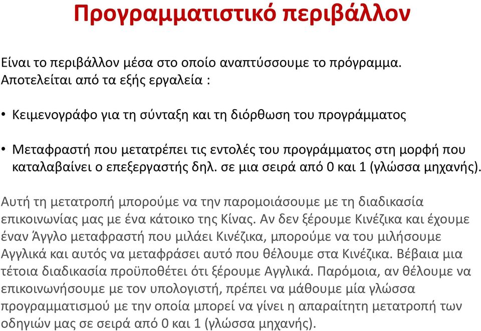 σε μια σειρά από 0 και 1 (γλώσσα μηχανής). Αυτή τη μετατροπή μπορούμε να την παρομοιάσουμε με τη διαδικασία επικοινωνίας μας με ένα κάτοικο της Κίνας.