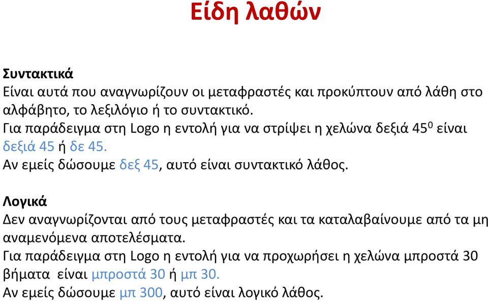 Αν εμείς δώσουμε δεξ 45, αυτό είναι συντακτικό λάθος.