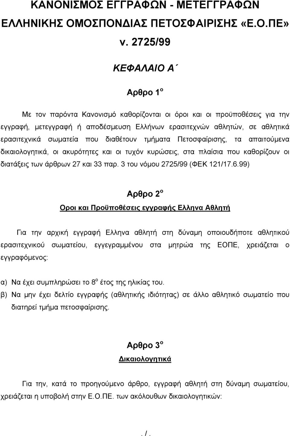 που διαθέτουν τμήματα Πετοσφαίρισης, τα απαιτούμενα δικαιολογητικά, οι ακυρότητες και οι τυχόν κυρώσεις, στα πλαίσια που καθορίζουν οι διατάξεις των άρθρων 27 και 33 παρ.