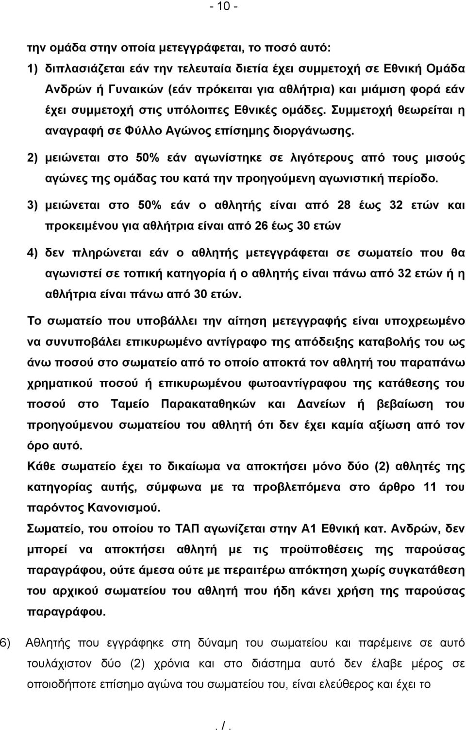2) μειώνεται στο 50% εάν αγωνίστηκε σε λιγότερους από τους μισούς αγώνες της ομάδας του κατά την προηγούμενη αγωνιστική περίοδο.