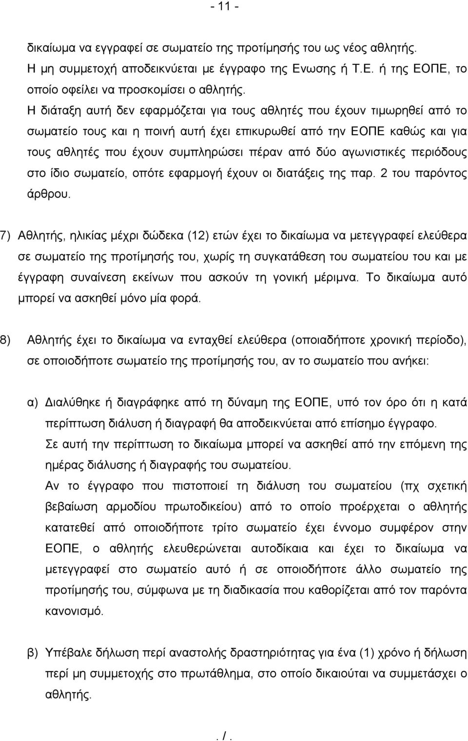 αγωνιστικές περιόδους στο ίδιο σωματείο, οπότε εφαρμογή έχουν οι διατάξεις της παρ. 2 του παρόντος άρθρου.