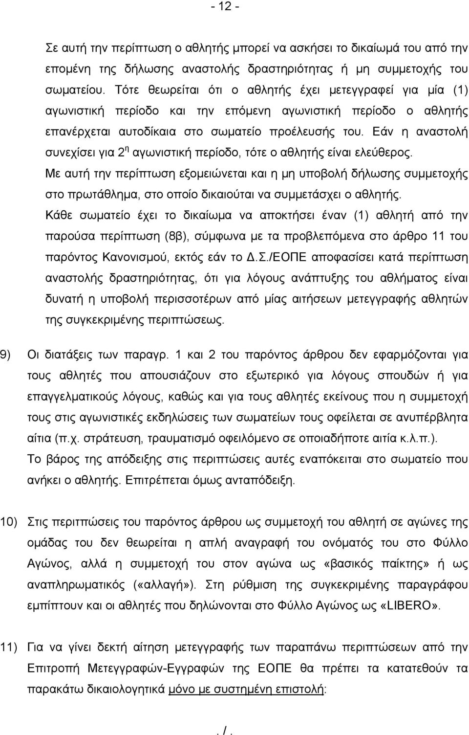 Εάν η αναστολή συνεχίσει για 2 η αγωνιστική περίοδο, τότε ο αθλητής είναι ελεύθερος.