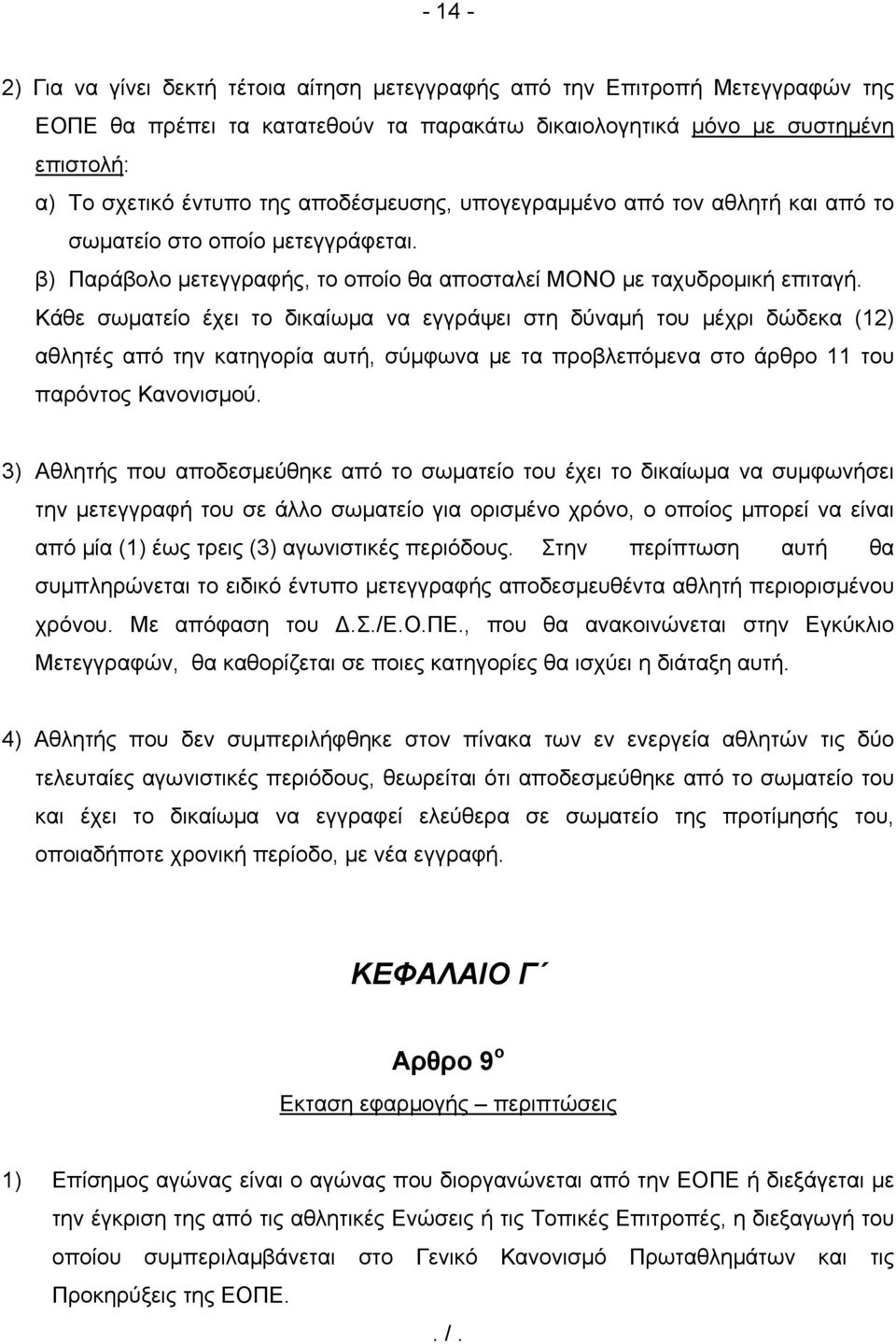 Κάθε σωματείο έχει το δικαίωμα να εγγράψει στη δύναμή του μέχρι δώδεκα (12) αθλητές από την κατηγορία αυτή, σύμφωνα με τα προβλεπόμενα στο άρθρο 11 του παρόντος Κανονισμού.