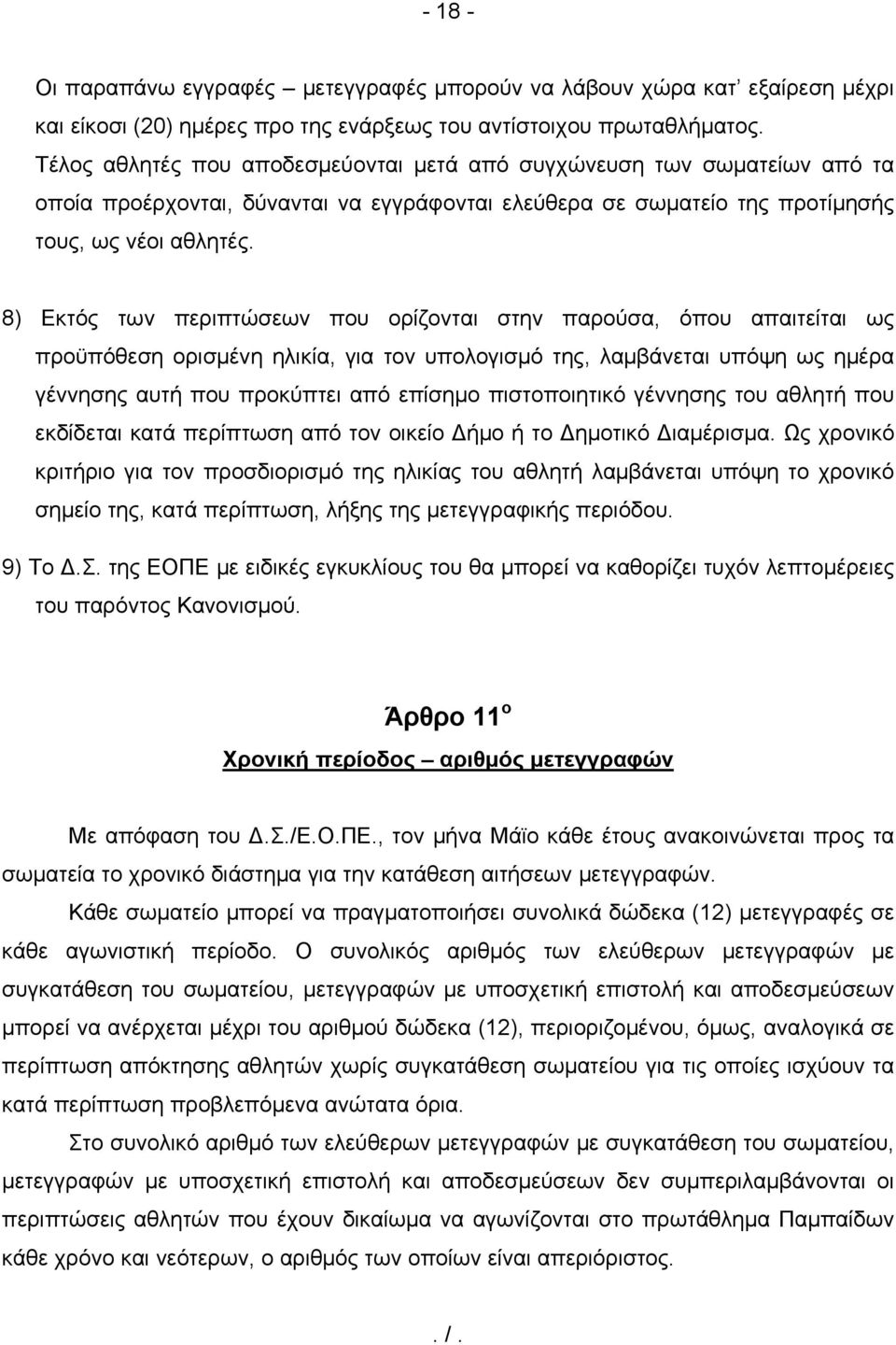 8) Εκτός των περιπτώσεων που ορίζονται στην παρούσα, όπου απαιτείται ως προϋπόθεση ορισμένη ηλικία, για τον υπολογισμό της, λαμβάνεται υπόψη ως ημέρα γέννησης αυτή που προκύπτει από επίσημο