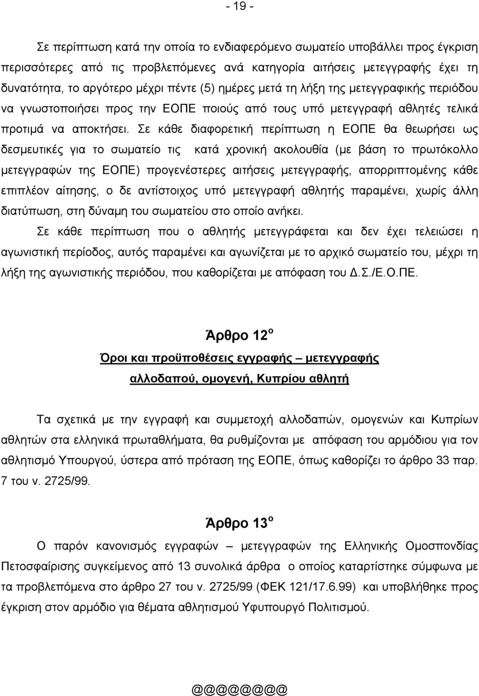 Σε κάθε διαφορετική περίπτωση η ΕΟΠΕ θα θεωρήσει ως δεσμευτικές για το σωματείο τις κατά χρονική ακολουθία (με βάση το πρωτόκολλο μετεγγραφών της ΕΟΠΕ) προγενέστερες αιτήσεις μετεγγραφής,
