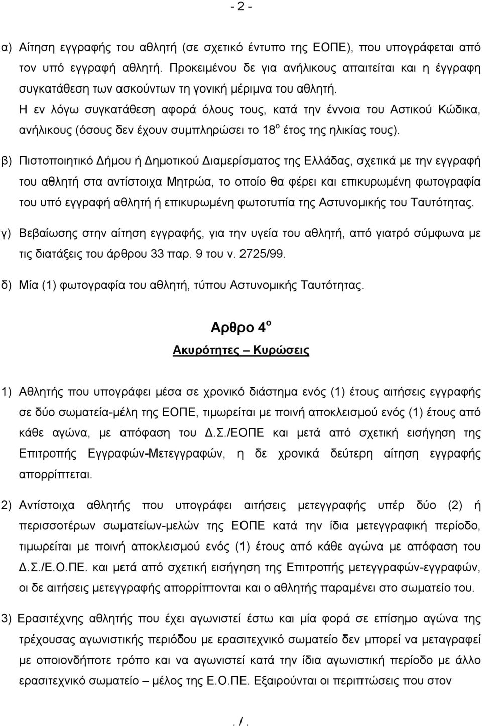 Η εν λόγω συγκατάθεση αφορά όλους τους, κατά την έννοια του Αστικού Κώδικα, ανήλικους (όσους δεν έχουν συμπληρώσει το 18 ο έτος της ηλικίας τους).