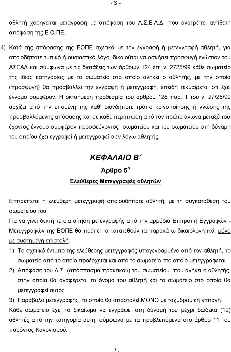 άρθρων 124 επ. ν.