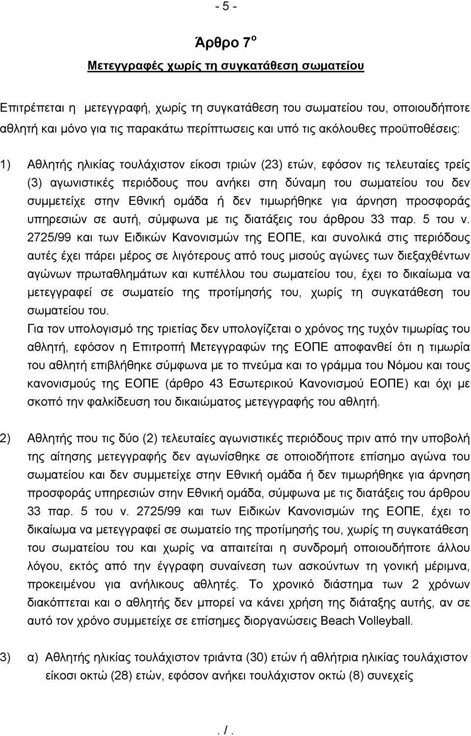 ομάδα ή δεν τιμωρήθηκε για άρνηση προσφοράς υπηρεσιών σε αυτή, σύμφωνα με τις διατάξεις του άρθρου 33 παρ. 5 του ν.