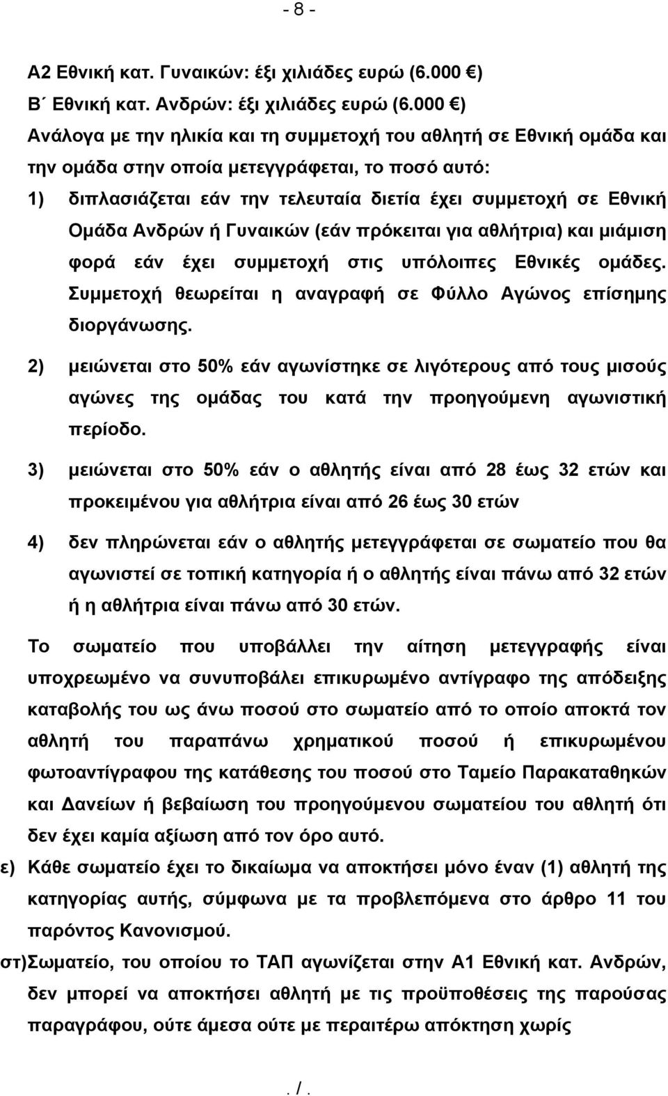 Ανδρών ή Γυναικών (εάν πρόκειται για αθλήτρια) και μιάμιση φορά εάν έχει συμμετοχή στις υπόλοιπες Εθνικές ομάδες. Συμμετοχή θεωρείται η αναγραφή σε Φύλλο Αγώνος επίσημης διοργάνωσης.