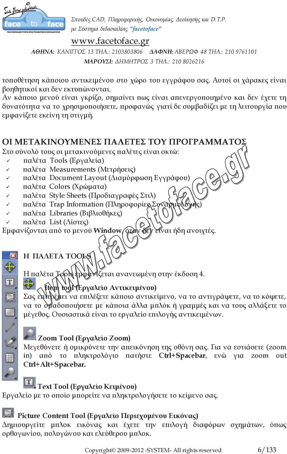 ΟΙ ΜΕΤΑΚΙΝΟΥΜΕΝΕΣ ΠΑΛΕΤΕΣ ΤΟΥ ΠΡΟΓΡΑΜΜΑΤΟΣ Στο σύνολό τους οι μετακινούμενες παλέτες είναι οκτώ: παλέτα Tools (Εργαλεία) παλέτα Measurements (Μετρήσεις) παλέτα Document Layout (Διαμόρφωση Εγγράφου)