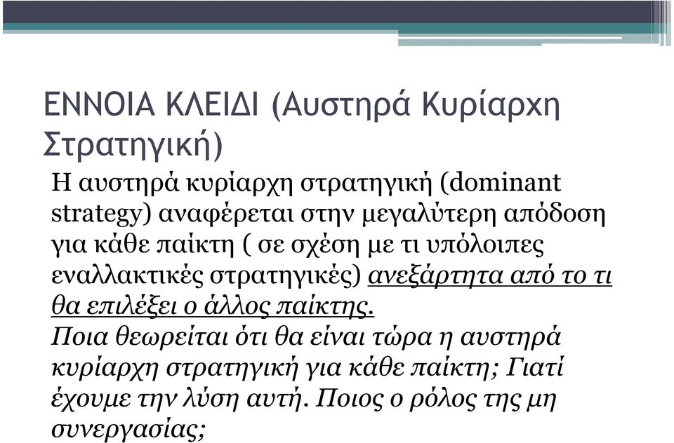 στρατηγικές) ανεξάρτητα από το τι θα επιλέξει ο άλλος παίκτης.