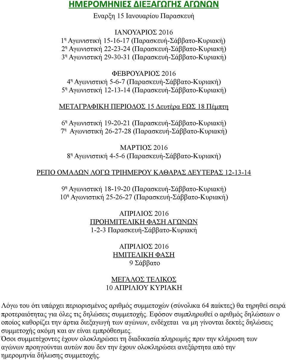 Πέμπτη 6 η Αγωνιστική 19-20-21 (Παρασκευή-Σάββατο-Κυριακή) 7 η Αγωνιστική 26-27-28 (Παρασκευή-Σάββατο-Κυριακή) ΜΑΡΤΙΟΣ 2016 8 η Αγωνιστική 4-5-6 (Παρασκευή-Σάββατο-Κυριακή) ΡΕΠΟ ΟΜΑΔΩΝ ΛΟΓΩ ΤΡΙΗΜΕΡΟΥ