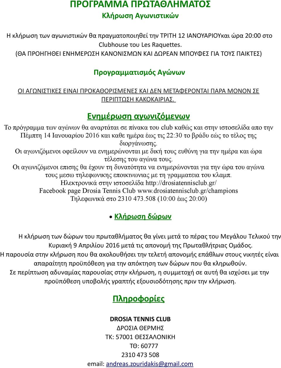 Ενημέρωση αγωνιζόμενων Το πρόγραμμα των αγώνων θα αναρτάται σε πίνακα του club καθώς και στην ιστοσελίδα απο την Πέμπτη 14 Ιανουαρίου 2016 και καθε ημέρα έως τις 22:30 το βράδυ εώς το τέλος της