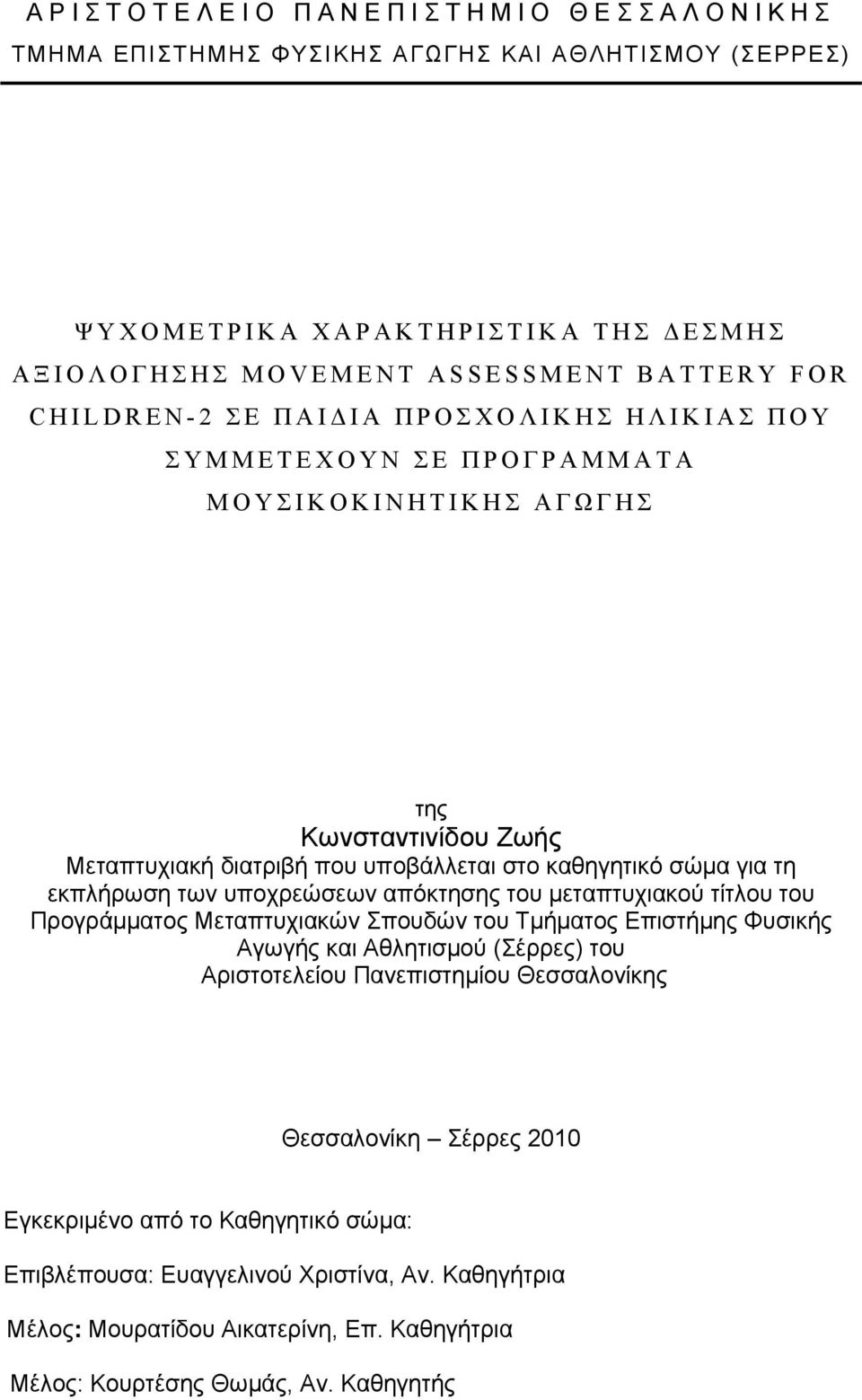 υποχρεώσεων απόκτησης του μεταπτυχιακού τίτλου του Προγράμματος Μεταπτυχιακών Σπουδών του Τμήματος Επιστήμης Φυσικής Αγωγής και Αθλητισμού (Σέρρες) του Αριστοτελείου Πανεπιστημίου