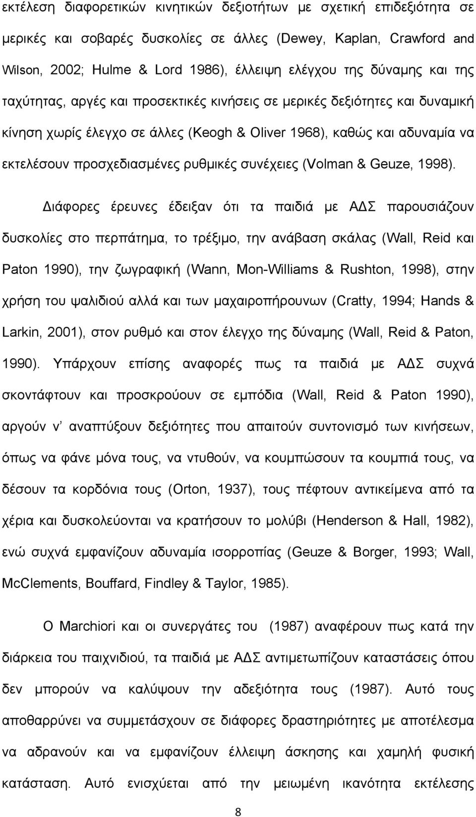 συνέχειες (Volman & Geuze, 1998).
