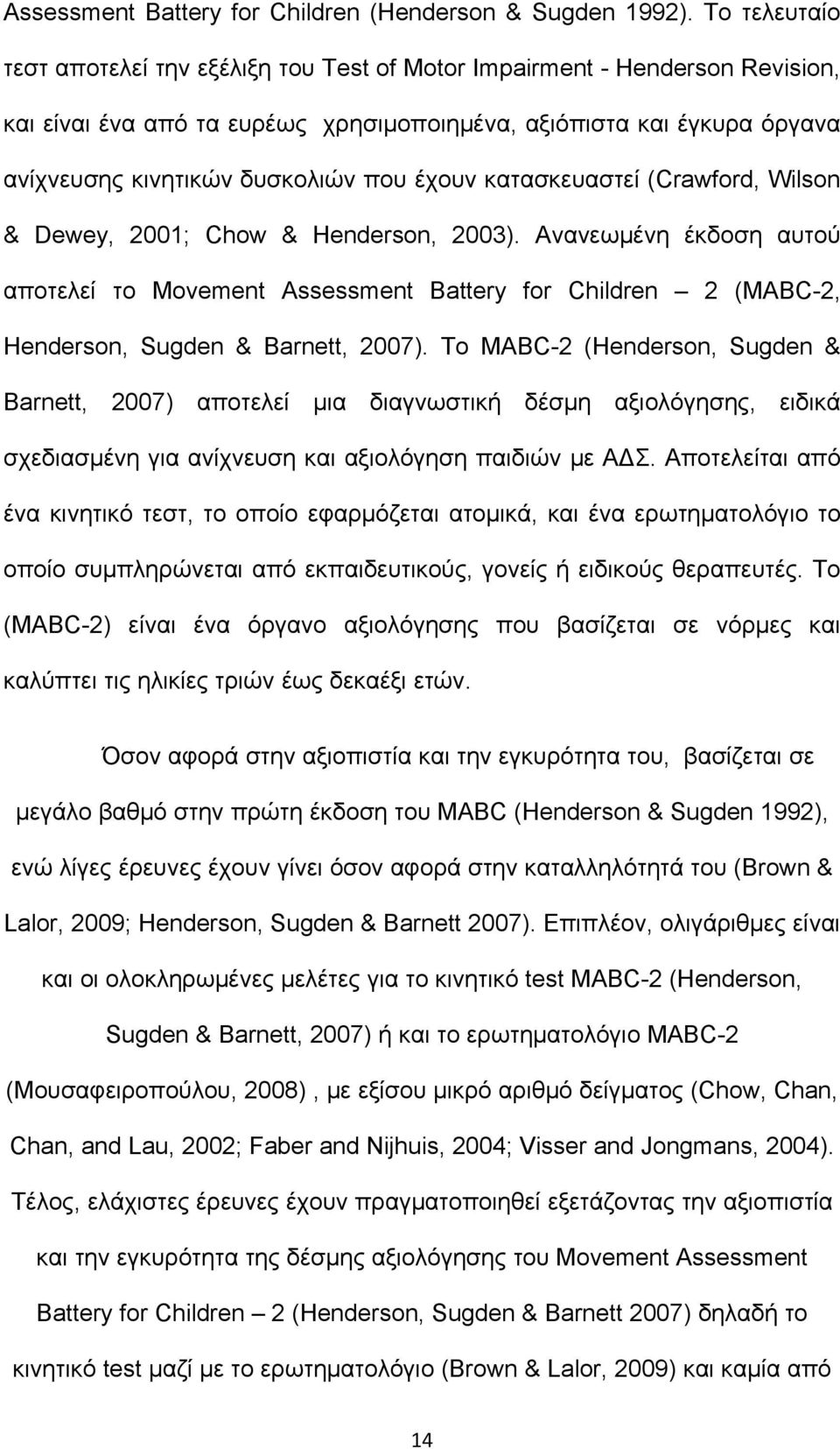 έχουν κατασκευαστεί (Crawford, Wilson & Dewey, 2001; Chow & Henderson, 2003).