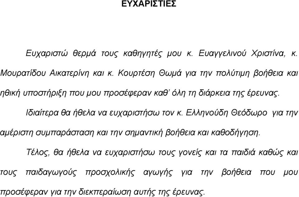 Ιδιαίτερα θα ήθελα να ευχαριστήσω τον κ. Ελληνούδη Θεόδωρο για την αμέριστη συμπαράσταση και την σημαντική βοήθεια και καθοδήγηση.