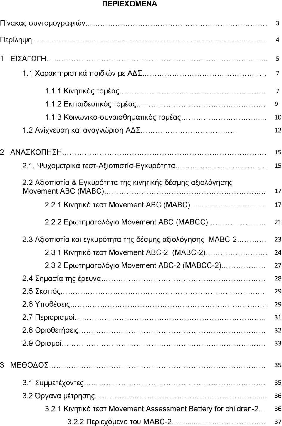 2.2 Ερωτηματολόγιο Movement ABC (MABCC)... 21 2.3 Αξιοπιστία και εγκυρότητα της δέσμης αξιολόγησης MABC-2 23 2.3.1 Κινητικό τεστ Movement ABC-2 (MABC-2). 24 2.3.2 Ερωτηματολόγιο Movement ABC-2 (MABCC-2) 27 2.