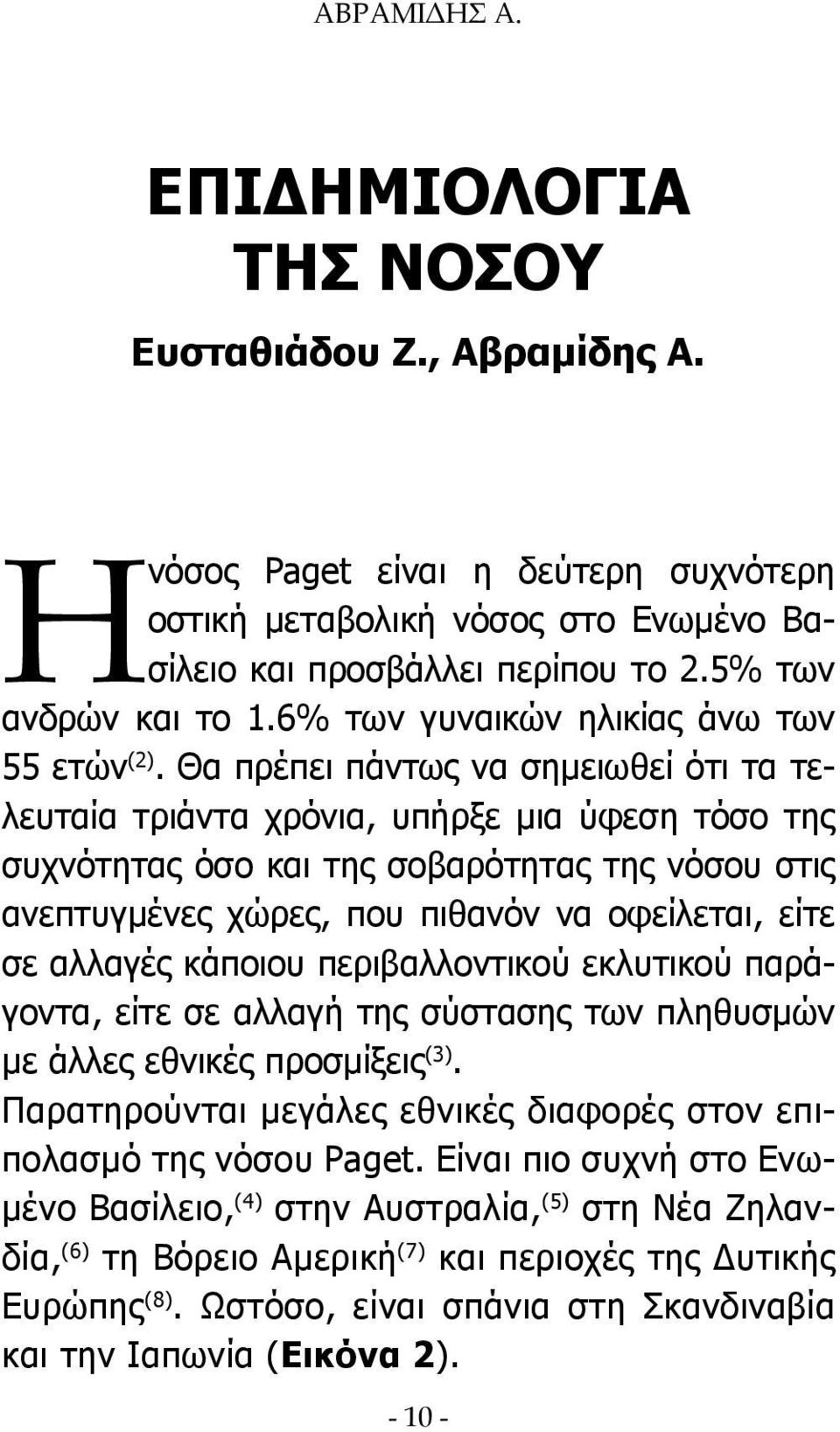 Θα πρέπει πάντως να σημειωθεί ότι τα τελευταία τριάντα χρόνια, υπήρξε μια ύφεση τόσο της συχνότητας όσο και της σοβαρότητας της νόσου στις ανεπτυγμένες χώρες, που πιθανόν να οφείλεται, είτε σε