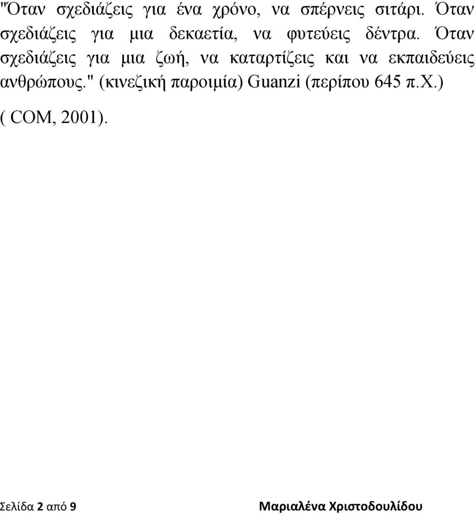 Όταν σχεδιάζεις για μια ζωή, να καταρτίζεις και να εκπαιδεύεις