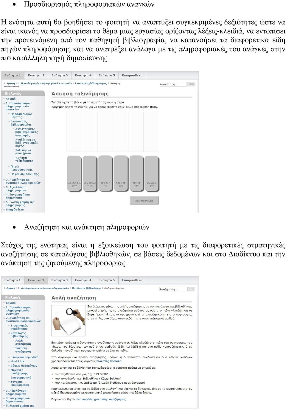 ανατρέξει ανάλογα με τις πληροφοριακές του ανάγκες στην πιο κατάλληλη πηγή δημοσίευσης.