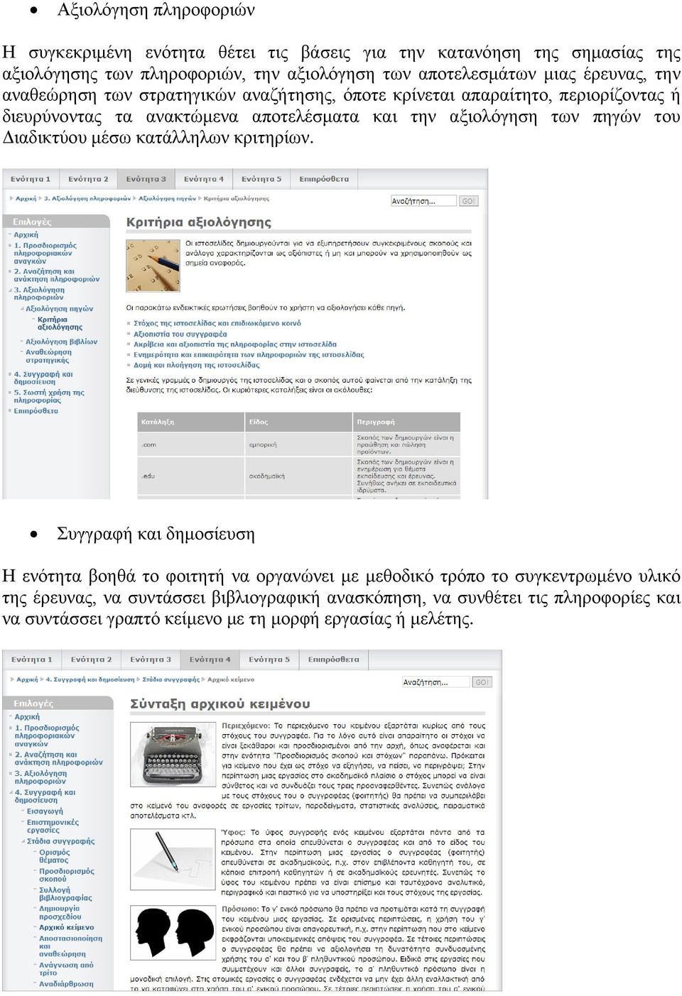 και την αξιολόγηση των πηγών του Διαδικτύου μέσω κατάλληλων κριτηρίων.