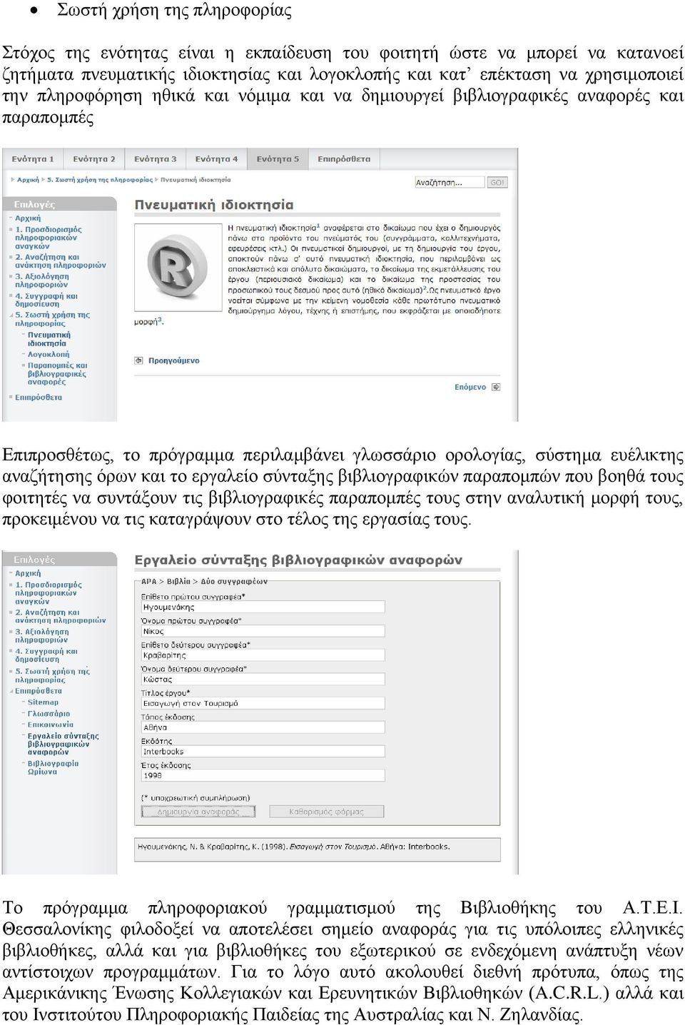 σύνταξης βιβλιογραφικών παραπομπών που βοηθά τους φοιτητές να συντάξουν τις βιβλιογραφικές παραπομπές τους στην αναλυτική μορφή τους, προκειμένου να τις καταγράψουν στο τέλος της εργασίας τους.