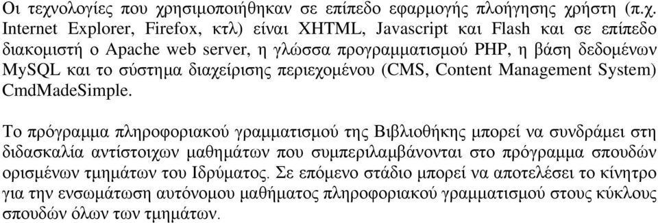 ησιμοποιήθηκαν σε επίπεδο εφαρμογής πλοήγησης χρ