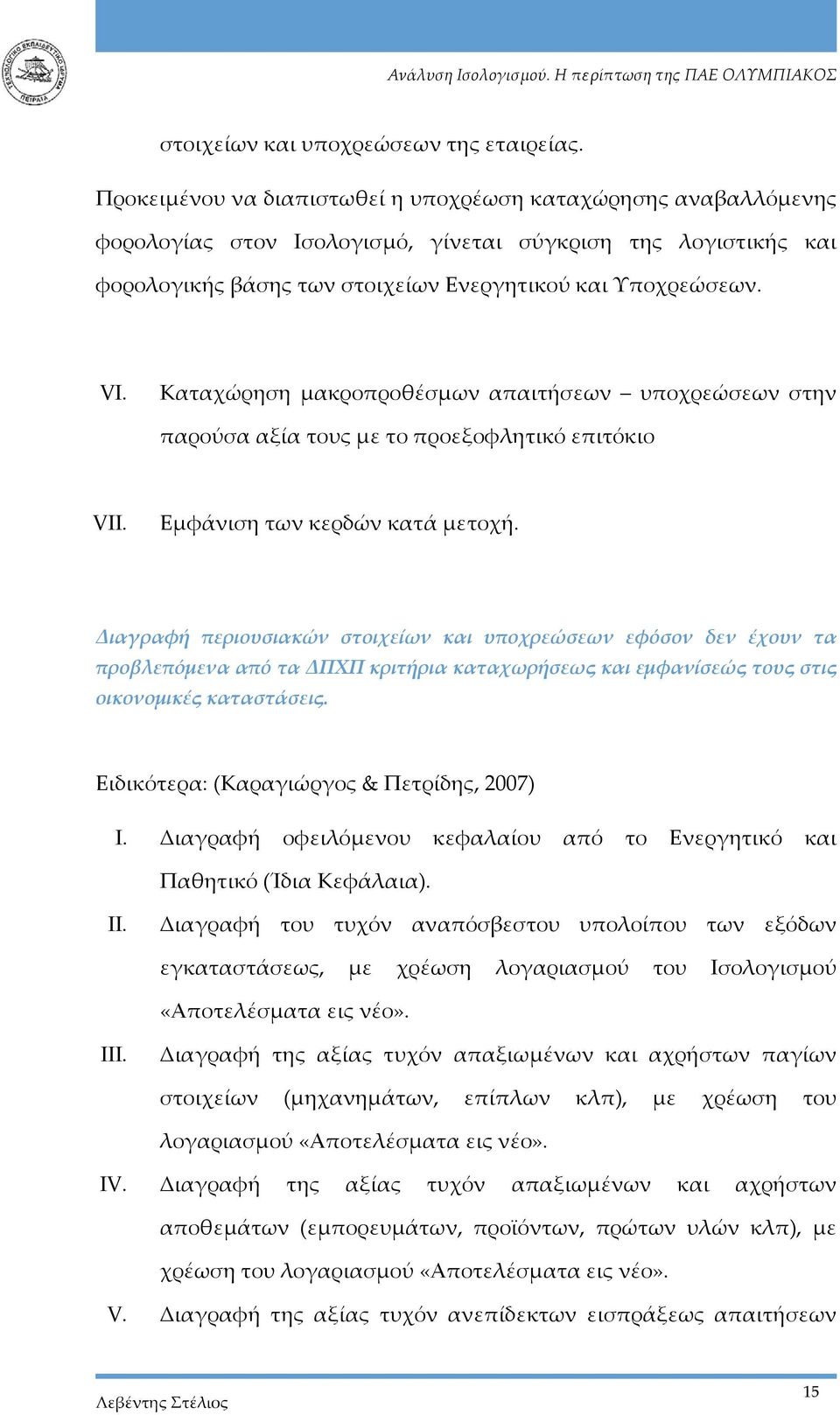 Καταχώρηση μακροπροθέσμων απαιτήσεων υποχρεώσεων στην παρούσα αξία τους με το προεξοφλητικό επιτόκιο VII. Εμφάνιση των κερδών κατά μετοχή.