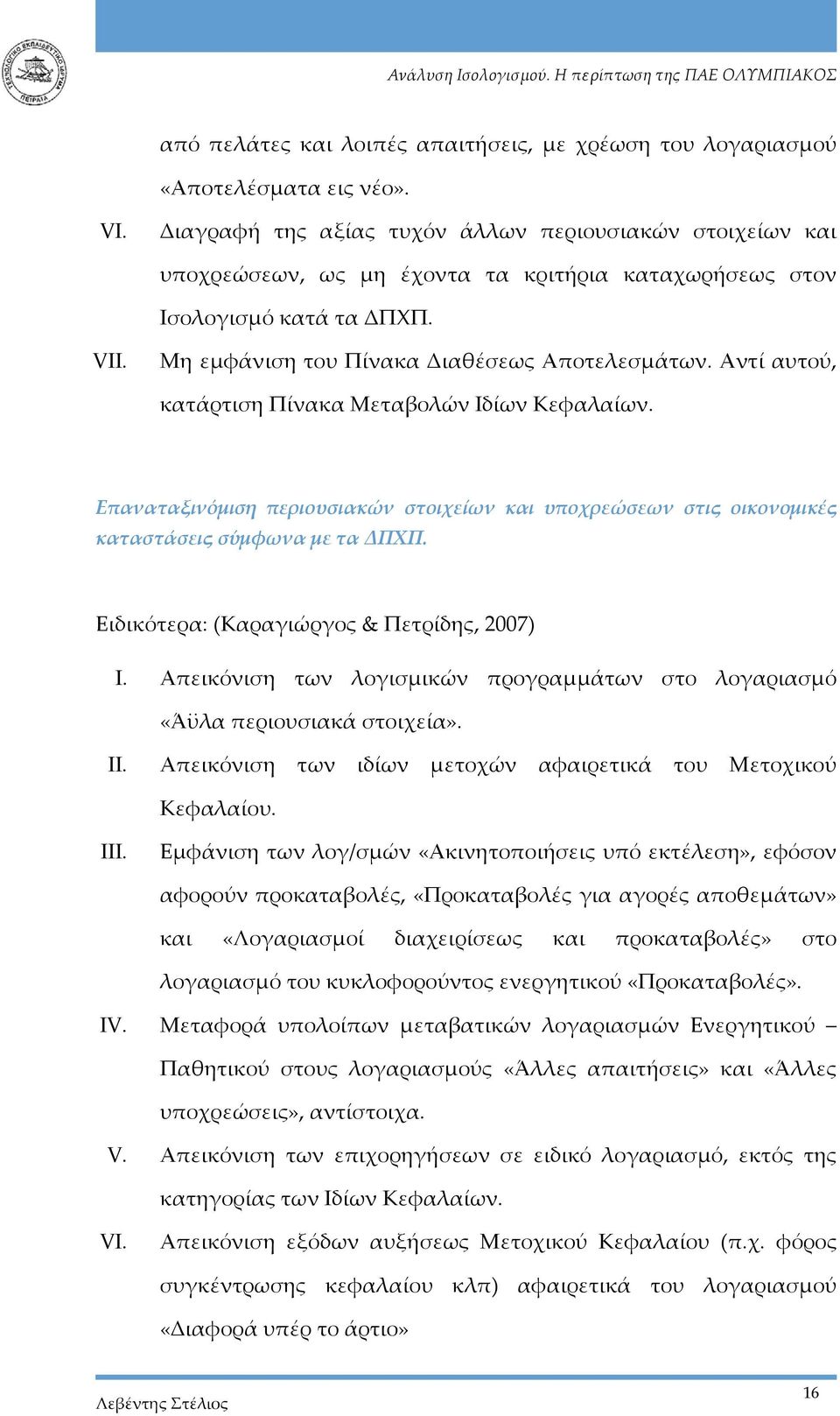 Αντί αυτού, κατάρτιση Πίνακα Μεταβολών Ιδίων Κεφαλαίων. Επαναταξινόμιση περιουσιακών στοιχείων και υποχρεώσεων στις οικονομικές καταστάσεις σύμφωνα με τα ΔΠΧΠ.