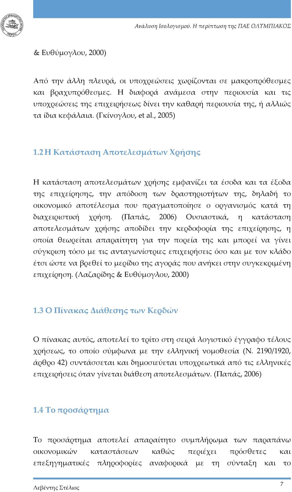 2 Η Κατάσταση Αποτελεσμάτων Χρήσης Η κατάσταση αποτελεσμάτων χρήσης εμφανίζει τα έσοδα και τα έξοδα της επιχείρησης, την απόδοση των δραστηριοτήτων της, δηλαδή το οικονομικό αποτέλεσμα που