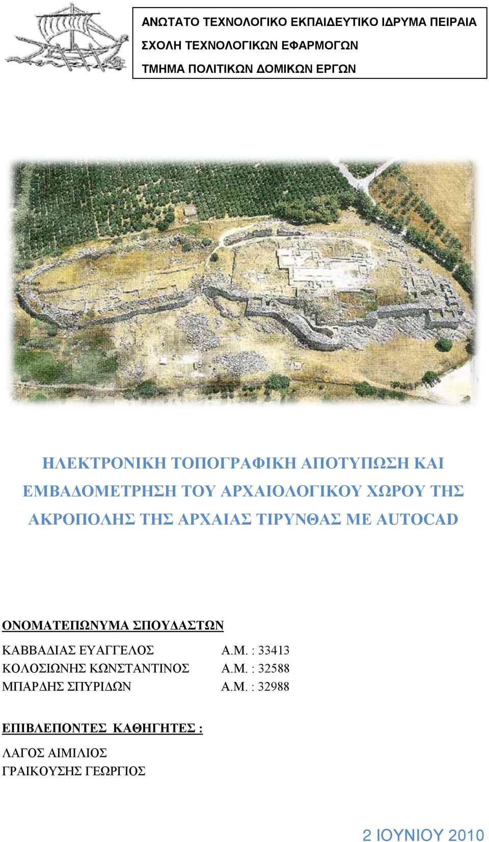ΤΙΡΥΝΘΑΣ ΜΕ ΑUTOCAD ONOMATEΠΩΝΥΜΑ ΣΠΟΥΔΑΣΤΩΝ ΚΑΒΒΑΔΙΑΣ ΕΥΑΓΓΕΛΟΣ Α.Μ. : 33413 KΟΛΟΣΙΩΝΗΣ ΚΩΝΣΤΑΝΤΙΝΟΣ Α.Μ. : 32588 ΜΠΑΡΔΗΣ ΣΠΥΡΙΔΩΝ Α.