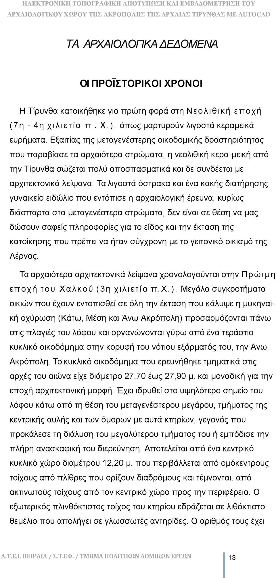 λείψανα.