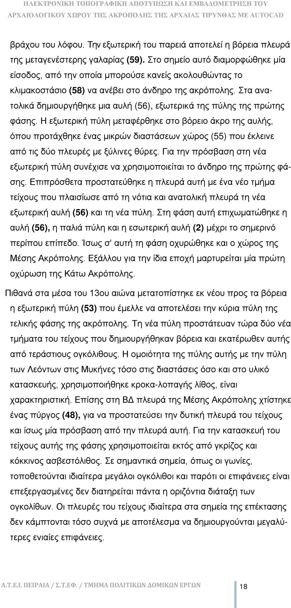 Στα ανατολικά δημιουργήθηκε μια αυλή (56), εξωτερικά της πύλης της πρώτης φάσης.